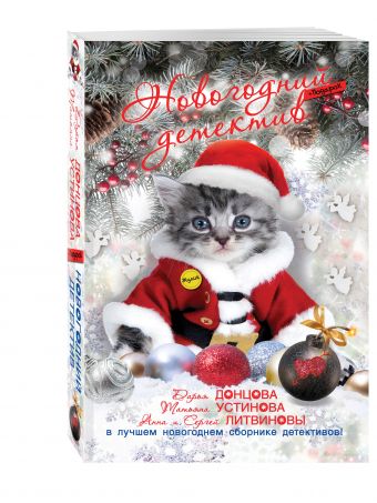 Новогодний детектив Новогодний детектив Грановская Е., Донцова Д., Зарецкая Л. и др.