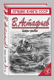 Царь-рыба