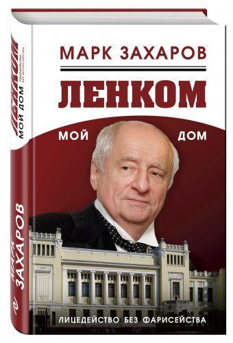 Ленком – мой дом. Лицедейство без фарисейства Ленком – мой дом. Лицедейство без фарисейства Захаров М.А.