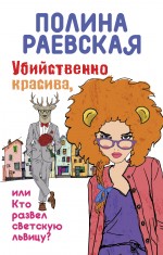 Убийственно красива, или Кто развел светскую львицу Убийственно красива, или Кто развел светскую львицу Раевская П.
