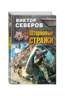 Штормовые стражи