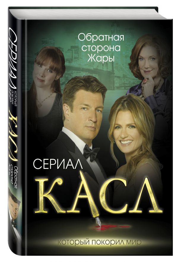 Касл. Обратная сторона Жары Касл. Обратная сторона Жары Первушина Е.В.