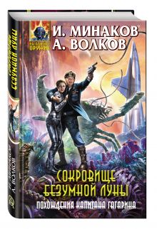 Сокровище Безумной луны. Похождения капитана Гагарина