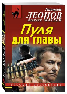 Пуля для главы
