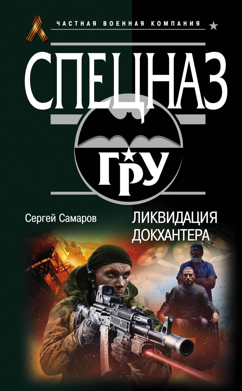 Самаров ру. Сергей Самаров писатель. Сергей Самаров спецназ гру. Самаров Сергей Васильевич риск. Спецназ гру Сергей Самаров все книги.