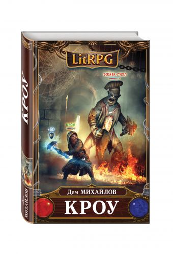 Кроу Кроу Михайлов Д.
