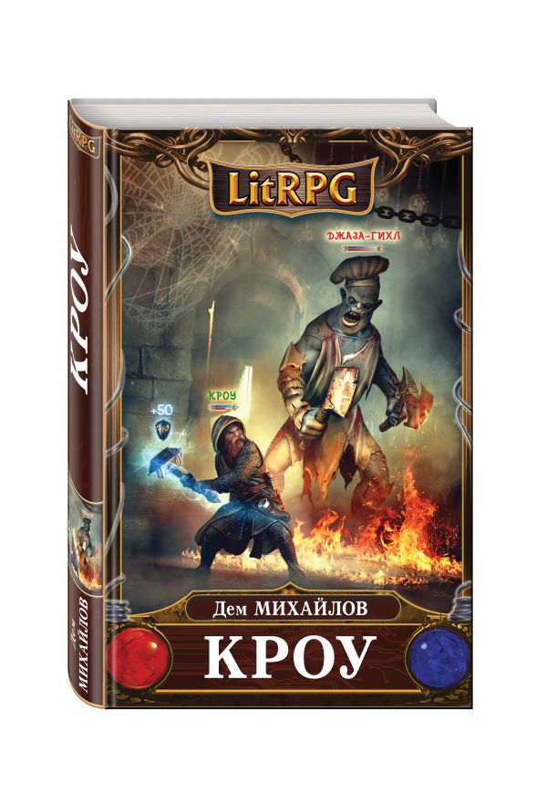 Кроу Кроу Михайлов Д.