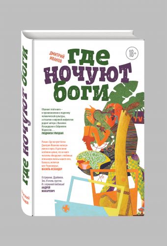Где ночуют боги Где ночуют боги Иванов Д.В.
