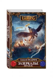 Зазеркалье. Цитадель
