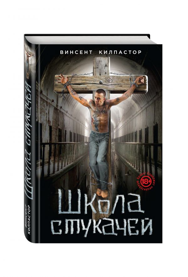 Школа стукачей Школа стукачей Килпастор В.