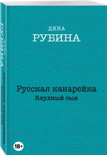 Русская канарейка. Блудный сын