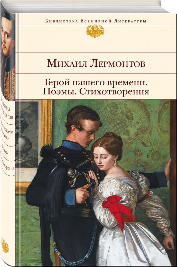 Герой нашего времени. Поэмы. Стихотворения Герой нашего времени. Поэмы. Стихотворения Лермонтов М.Ю.