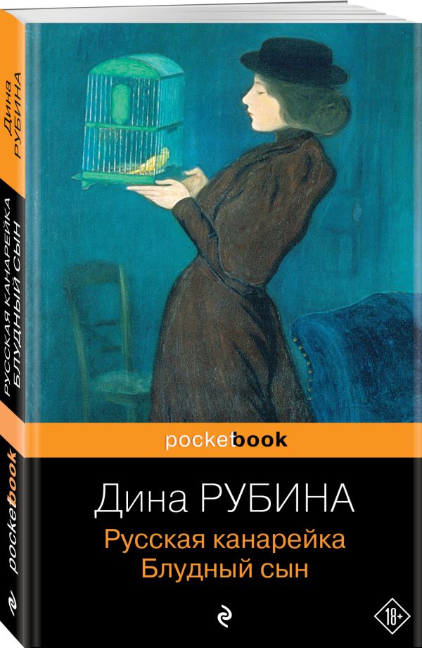Русская канарейка. Блудный сын Рубина Дина Ильинична
