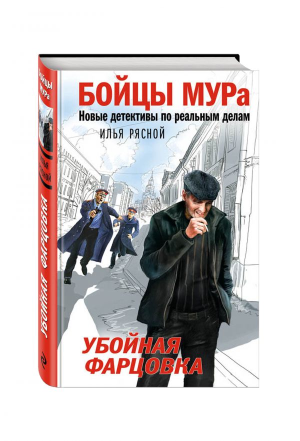 Убойная фарцовка Убойная фарцовка Рясной И.В.