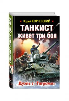 Танкист живет три боя. Дуэль с «Тиграми»