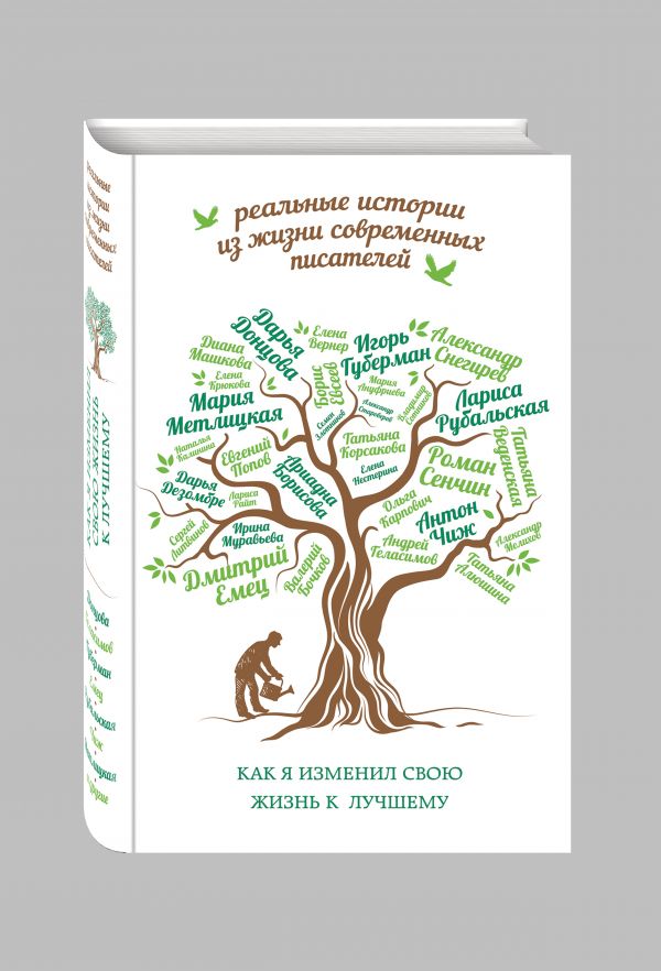 Как я изменил свою жизнь к лучшему Как я изменил свою жизнь к лучшему Губерман И., Донцова Д., Рубальская Л. и др.