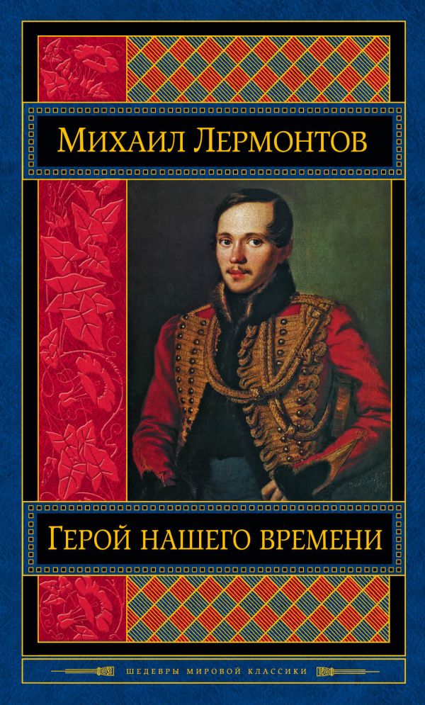 

Герой нашего времени