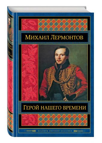 Герой нашего времени Герой нашего времени Лермонтов М.Ю.