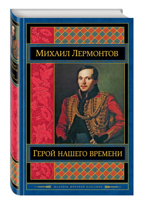 Герой нашего времени Герой нашего времени Лермонтов М.Ю.