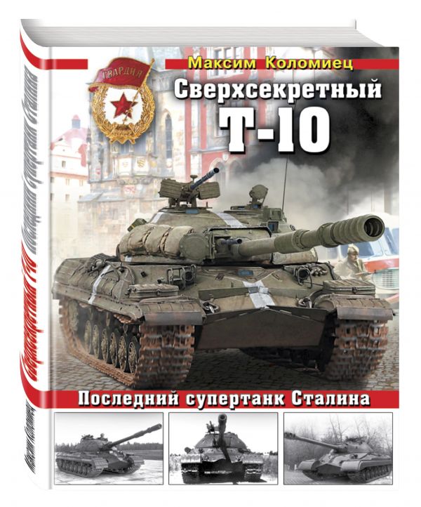 

Сверхсекретный Т-10. Последний супертанк Сталина
