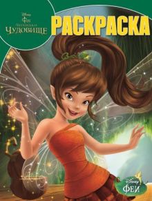 Феи и легенда о Чудовище. РК № 15036. Волшебная раскраска.