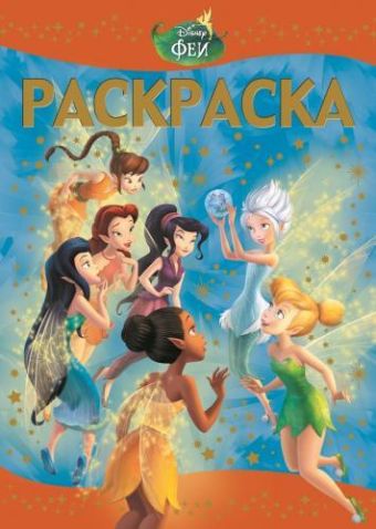 Раскраска-люкс N РЛ 1503 "Феи: Тайна зимнего леса" Раскраска-люкс N РЛ 1503 "Феи: Тайна зимнего леса"