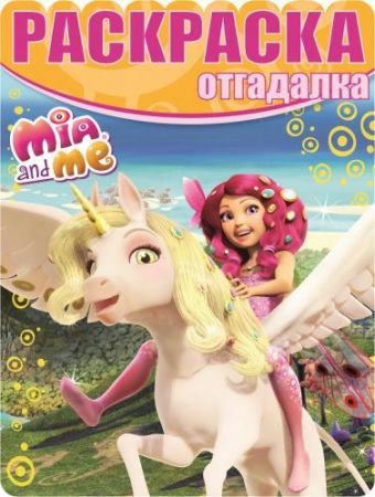 Раскраска-отгадалка N РО 1518 "Мия и я" Раскраска-отгадалка N РО 1518 "Мия и я"