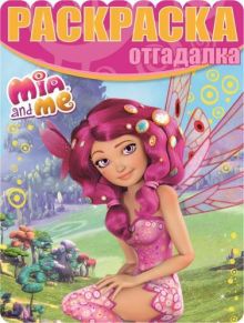 Раскраска-отгадалка N РО 1519 "Мия и я"