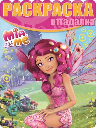 Раскраска-отгадалка N РО 1519 "Мия и я" Раскраска-отгадалка N РО 1519 "Мия и я"