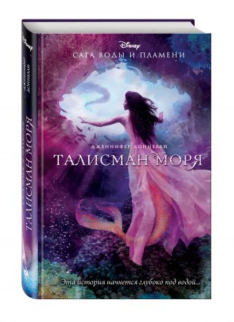 Талисман моря Талисман моря Доннелли Д.