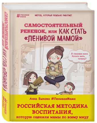 Самостоятельный ребенок, или Как стать "ленивой мамой" Самостоятельный ребенок, или Как стать "ленивой мамой" Быкова А.А.