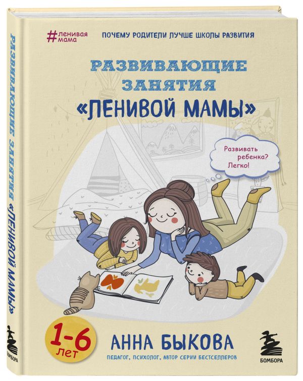 Развивающие занятия "ленивой мамы"
