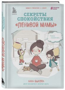 Секреты спокойствия "ленивой мамы"