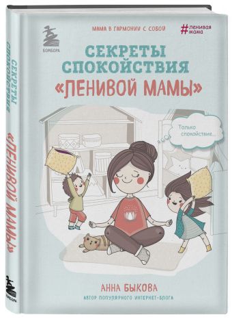 Секреты спокойствия "ленивой мамы" Секреты спокойствия "ленивой мамы" Быкова А.А.