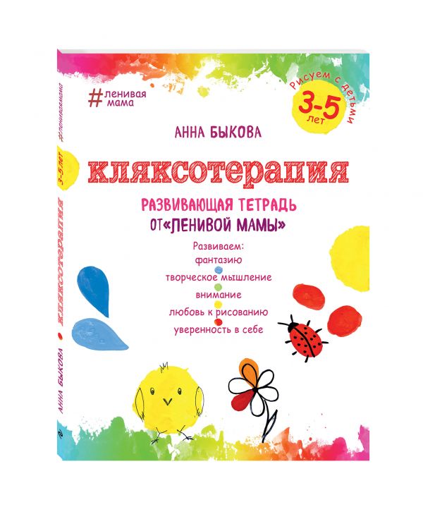 Кляксотерапия. Рисуем с детьми 3-5 лет, развивающая тетрадь от "ленивой мамы"