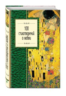 100 стихотворений о любви
