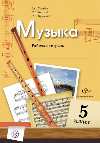 

Музыка. 5 класс. Рабочая тетрадь.