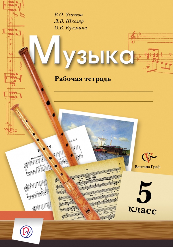 Музыка. 5 класс. Рабочая тетрадь. Музыка. 5 класс. Рабочая тетрадь. Школяр Л.В., Усачева В.О., Кузьмина О.В.