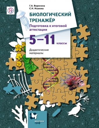 Биологический тренажер. Подготовка к итоговой аттестации. 5–11 классы. Дидактические материалы Биологический тренажер. Подготовка к итоговой аттестации. 5–11 классы. Дидактические материалы Воронина Г.А., Исакова С.Н.