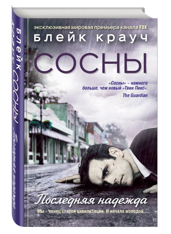 блейк крауч сосны заплутавшие