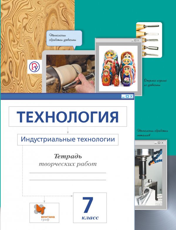 Технология. Индустриальные технологии. 7 класс. Рабочая тетрадь Технология. Индустриальные технологии. 7 класс. Рабочая тетрадь Сасова И.А., Холодов А.Ю., Гуревич М.И.