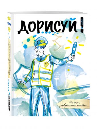 

Дорисуй! 2-е издание (Аполлон)