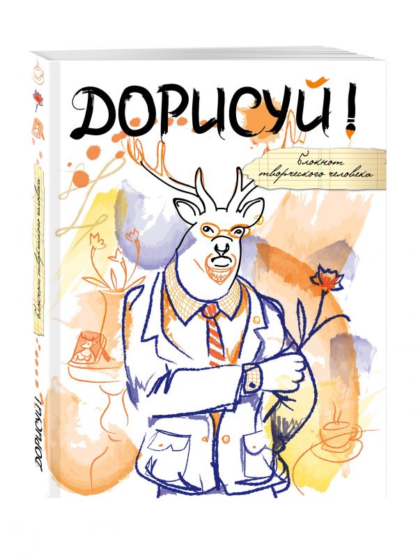 Дорисуй! 2-е издание (Хипстер) Дорисуй! 2-е издание (Хипстер)