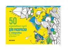 50 позитивных идей для раскраски и отправки