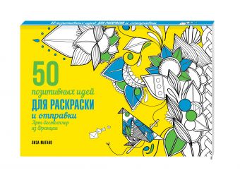 50 позитивных идей для раскраски и отправки 50 позитивных идей для раскраски и отправки Лиза Магано, Шарлотта Легрис