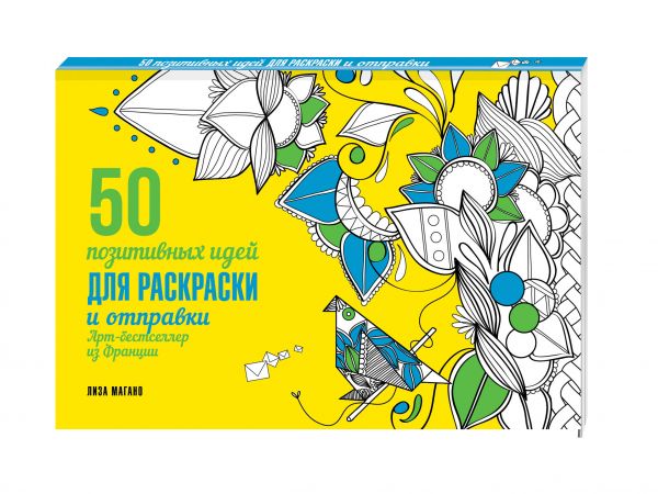 50 позитивных идей для раскраски и отправки 50 позитивных идей для раскраски и отправки Лиза Магано, Шарлотта Легрис