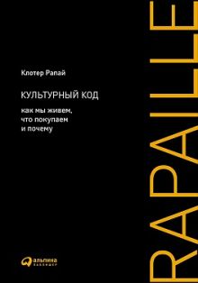 Культурный код: Как мы живем, что покупаем и почему