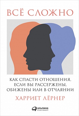 

Всё сложно: Как спасти отношения, если вы рассержены, обижены или в отчаянии