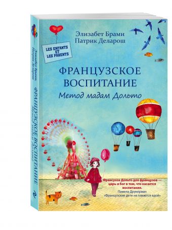 

Французское воспитание. Метод мадам Дольто