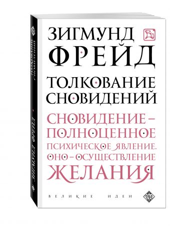 Толкование сновидений Толкование сновидений Фрейд З.